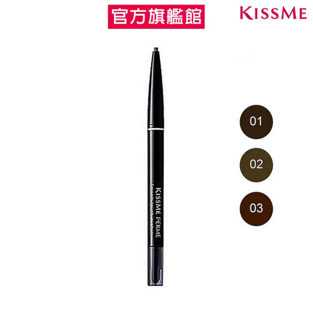 【KISSME 奇士美】FERME持色細眉筆升級版(3色任選)