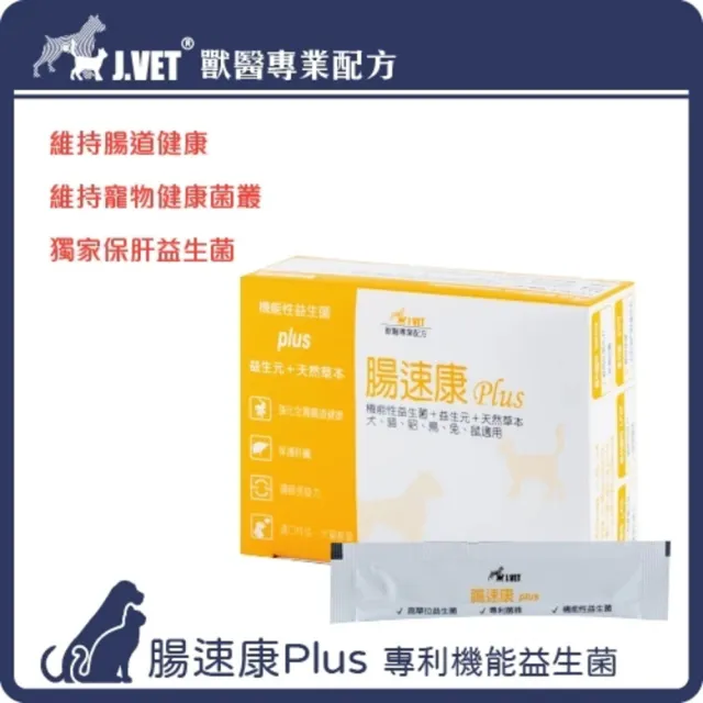 【寶昕J.VET】☆腸速康 Plus 30包/盒(腸胃 犬貓 益生元 草本 益生菌 機能型益生菌)