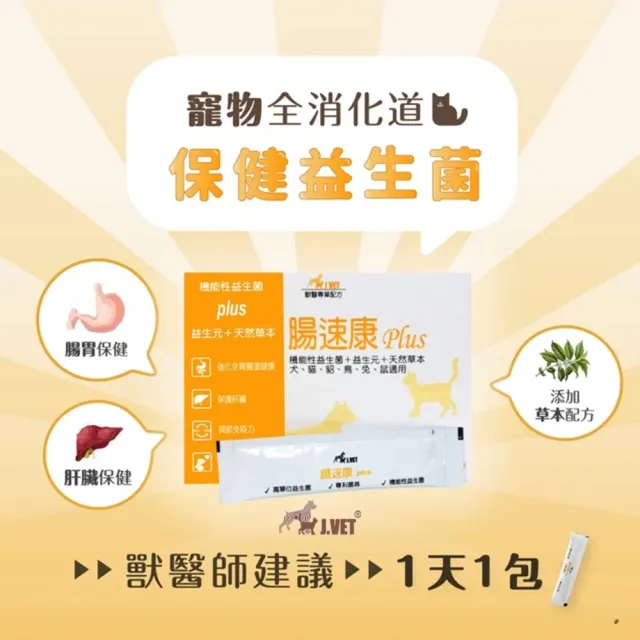 【寶昕J.VET】☆腸速康 Plus 30包/盒(腸胃 犬貓 益生元 草本 益生菌 機能型益生菌)