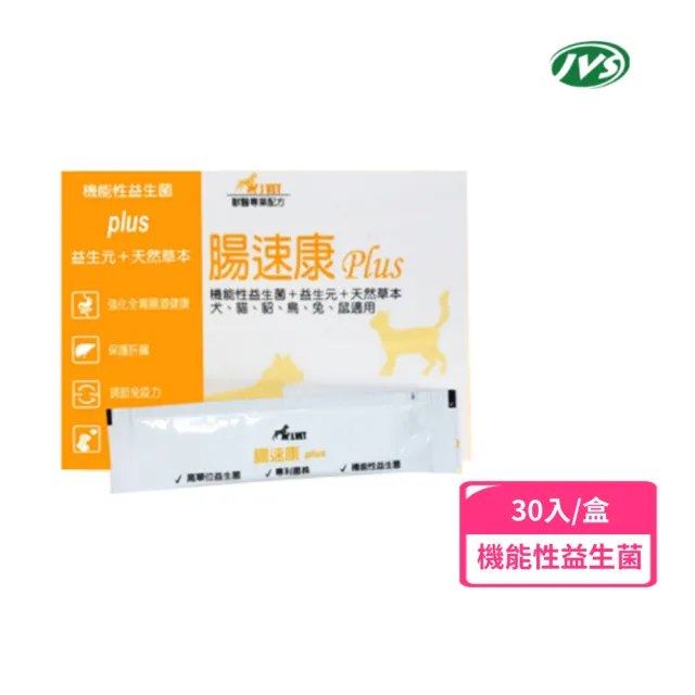 【寶昕J.VET】☆腸速康 Plus 30包/盒(腸胃 犬貓 益生元 草本 益生菌 機能型益生菌)
