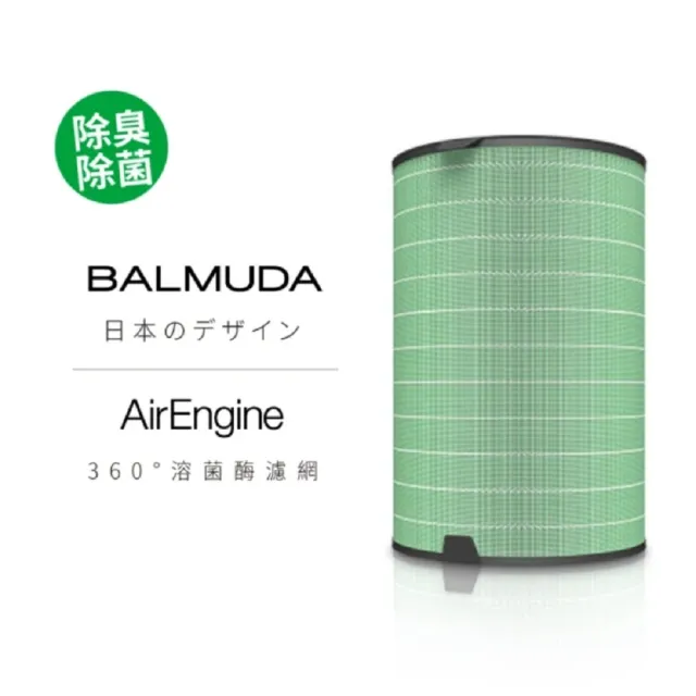 【BALMUDA 百慕達】360°溶菌酉每濾網 AirEngine 專用(AirEngine 專用)