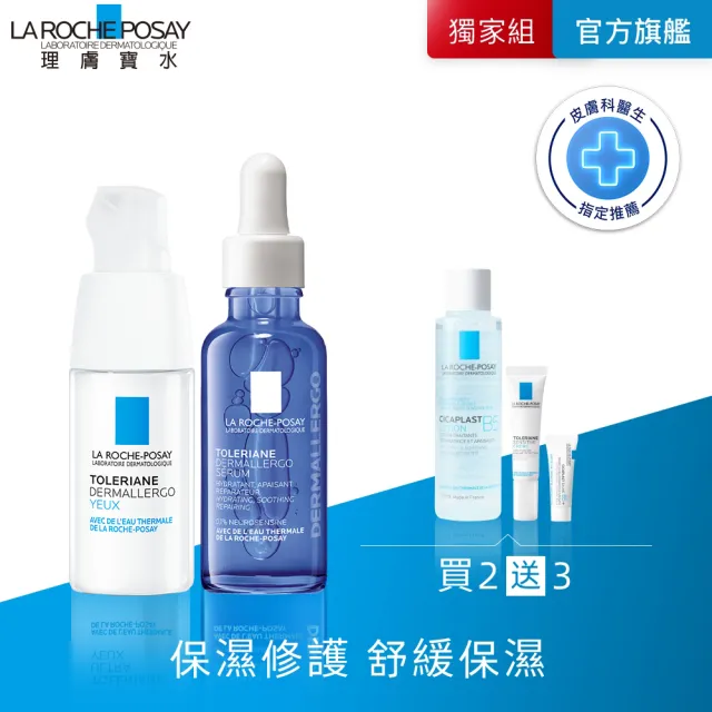 【理膚寶水】敏感肌精華組★多容安超極效舒敏眼霜 20ml+多容安舒緩保濕修護精華 30ml_F(安心小藍瓶)