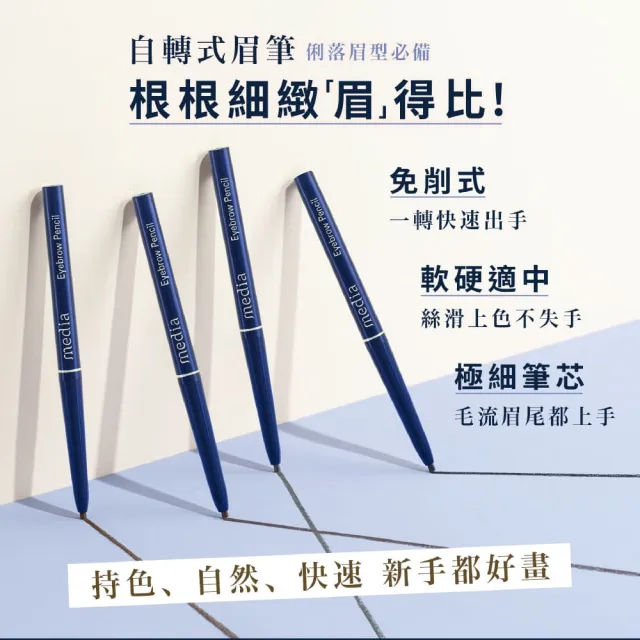 【media 媚點】自轉式眉筆3入組(棕色/灰色/黑色系)