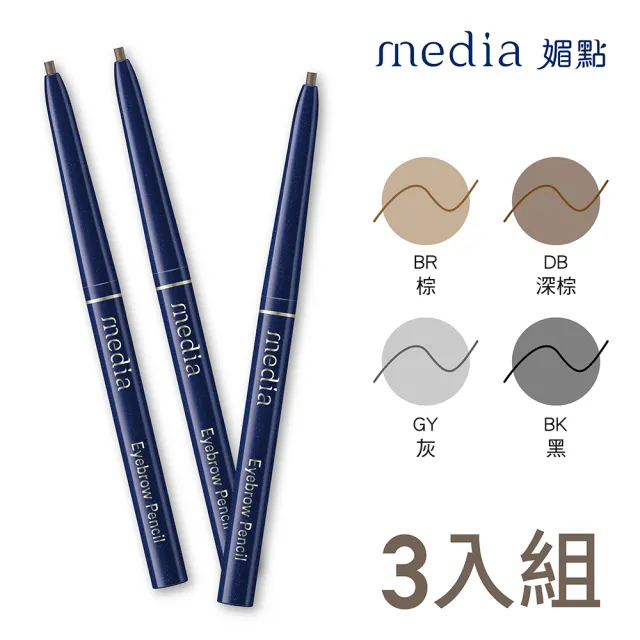 【media 媚點】自轉式眉筆3入組(棕色/灰色/黑色系)