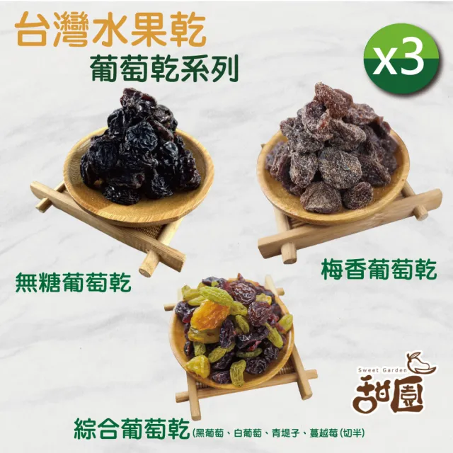【甜園】明星水果乾 葡萄乾系列x3包(無糖葡萄乾/梅香葡萄乾/無糖白葡萄/梅香白葡萄/綜合葡萄乾/青堤子)