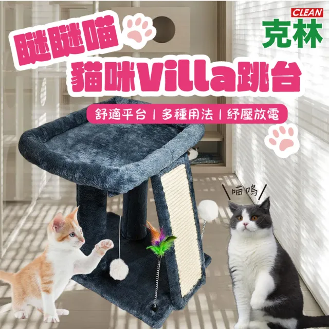 【CLEAN 克林】瞇瞇喵 貓咪Villa跳台(貓抓板 造型貓抓板 磨爪板 貓屋 寵物用品 貓玩具 放電神器)