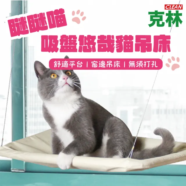 【CLEAN 克林】瞇瞇喵 吸盤悠哉貓吊床(陽台寵物床 貓窩 寵物睡床 寵物吊床 貓窩 懸掛式貓窩 吊床 吸盤吊床)