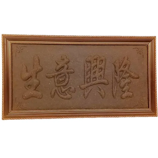 【開運陶源】普洱茶 茶匾 工藝品擺件 茶雕 香氣撲鼻 滿室生香(生意興隆/財源廣進/萬事如意等五款 可選)