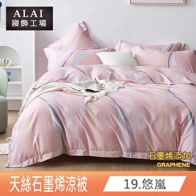 【ALAI 寢飾工場】台灣製 石墨烯×天絲四季被(150X190/涼被/可水洗/多款任選)