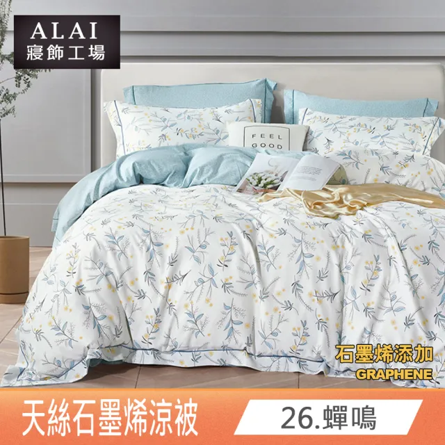 【ALAI 寢飾工場】台灣製 石墨烯×天絲四季被(150X190/涼被/可水洗/多款任選)