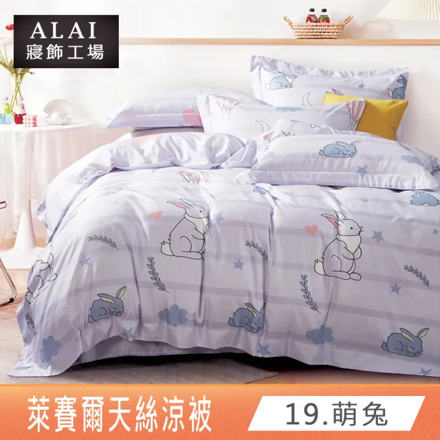 【ALAI寢飾工場】萊賽爾天絲涼被/四季被 多款任選(150×190cm 台灣製/居家必備/涼感/透氣)