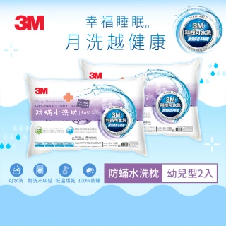 【3M】新一代防蹣水洗枕-幼兒型-2-6歲適用(超值2入組 附純棉枕套)