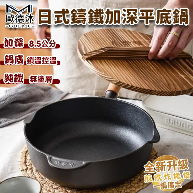 【歐德沐】鑄鐵鍋 平底鍋 純鐵鍋 深炒鍋 燉煮鍋 煎炒鍋(加深8.5公分 純鑄鐵無塗層 雙側導油)