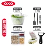 【美國OXO】蔬菜脫水器6L/POP長方三件組/不傷鍋矽膠三件組/備料兩件組(四選一)