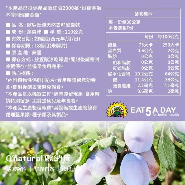 【Onatural 歐納丘】純天然去籽黑棗乾210g*3罐