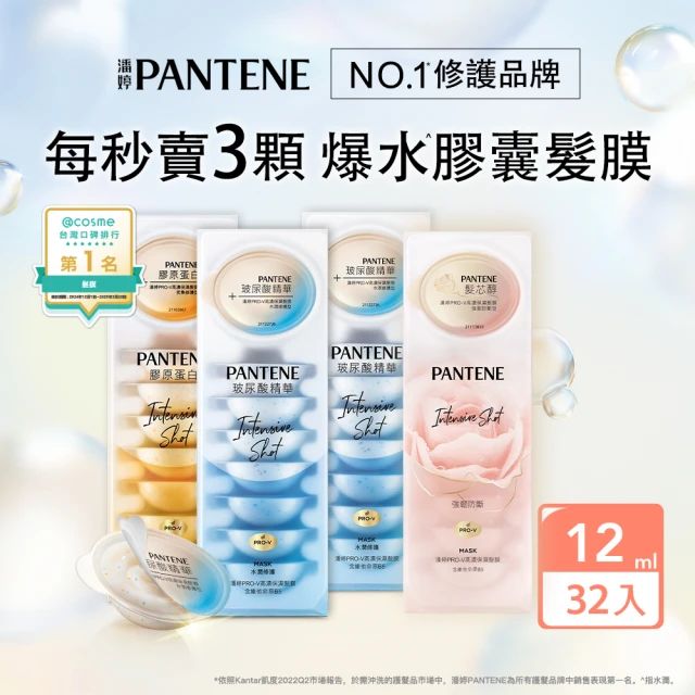 【潘婷】全新升級 爆水膠囊護髮膜32入 4盒任選(密集修護/水潤修護/強韌防斷)