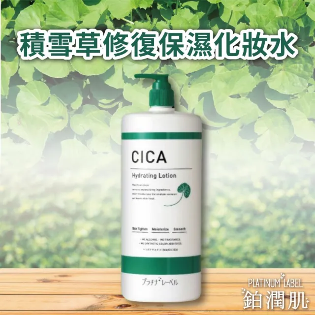 【Platinum Label】鉑潤肌 積雪草修護保濕化妝水 1000mL(日本原裝進口)