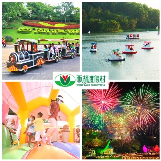 【西湖渡假村】10/2殺!西湖30週年慶★樂園買1送1共兩位成人入園(贈12歲以下兒童免費+好禮3選2+餐飲抵用券)