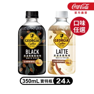 福利品【GEORGIA 喬亞】即期品 滴濾咖啡 寶特瓶350ml x24入/箱(無糖黑咖啡/拿鐵)(效期:2021/10/07)