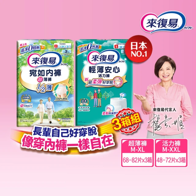 【來復易】成人褲型紙尿褲S-XXL 3箱組(輕薄活力褲/宛如內褲超薄褲)