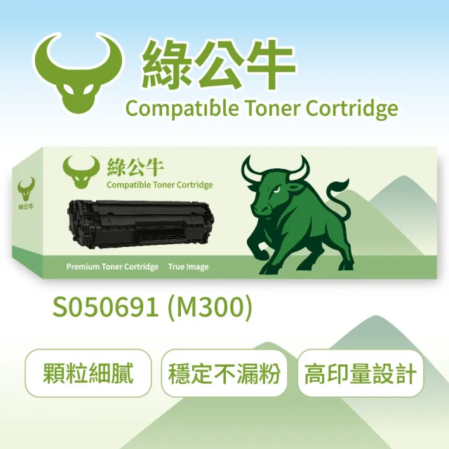 【綠公牛 副廠碳粉匣】Epson愛普生副廠黑色碳粉匣S050691 - M300(碳粉匣)