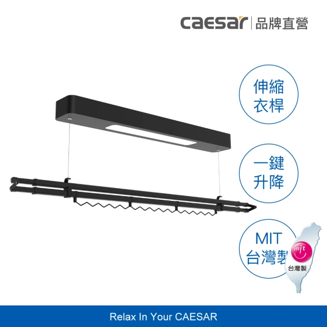 【CAESAR 凱撒衛浴】Mini 款 曜石黑電動單桿曬衣機(含基本安裝 / 遙控升降 / 單桿伸縮)