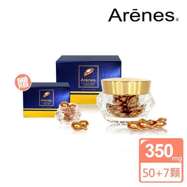 【Arenes】童顏皺效熨斗膠囊50顆/盒(贈7顆/盒體驗組)