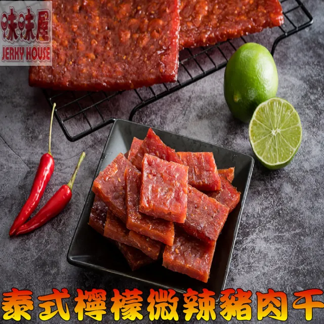 【味味屋肉干】招牌厚切豬肉干任選4包×4組共16包(天天破盤超低特價促銷中〜)