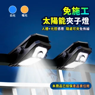 【Mr.U 優先生】LED高亮可夾 免施工 太陽能感應燈 大號(防水 太陽能夾燈 壁燈 照明燈 庭院燈 露營燈)