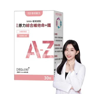 【悠活原力】原力女性綜合維他命+鐵膜衣錠x1(30錠/盒 NMN 微膠囊化鐵 葡萄總酚)