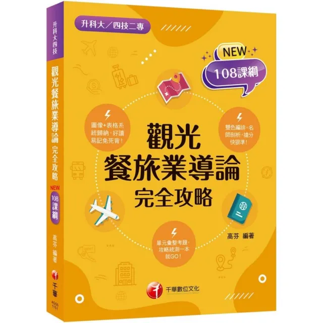 2026【108課綱全新編寫】觀光餐旅業導論完全攻略（升科大四技二專）