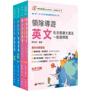 2026〔外語領隊〕領隊導遊人員課文版套書：全面收錄重點 以最短時間熟悉理解必考關鍵！