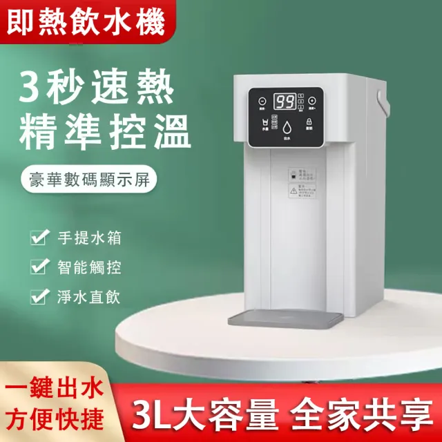 【ZHIPU 芝浦】3L瞬熱式飲水機110V桌上型飲水機瞬熱開飲機冷熱飲水機快煮壺(LED觸控多檔調溫安全童鎖)