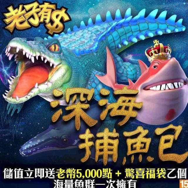 【老子有錢】深海捕魚包