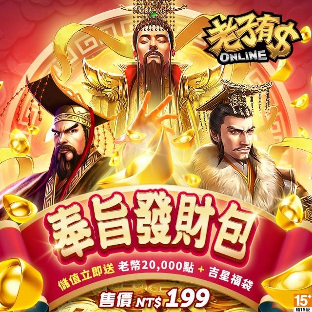 【老子有錢】奉旨發財包