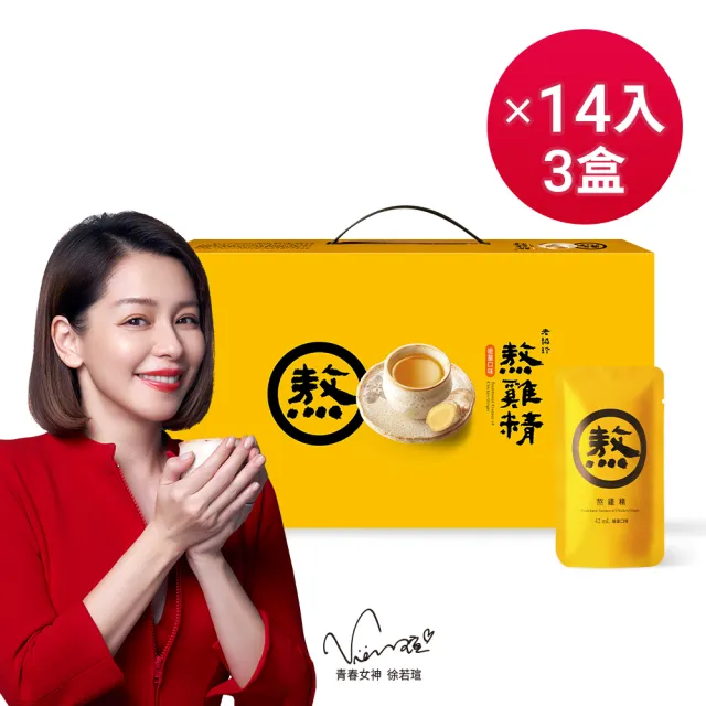 【老協珍】熬雞精禮盒 暖薑口味 常溫/14入x3盒(42ml/入 徐若瑄代言  禮盒)