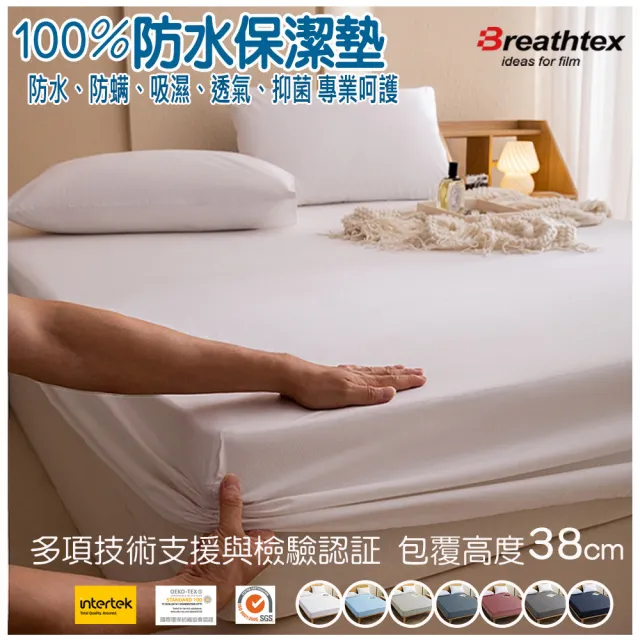 【ALAI寢飾工場】100%防水 床包式保潔墊 床包加高型38公分(單人/雙人/加大/特大 均一價 台灣製造 防蹣)