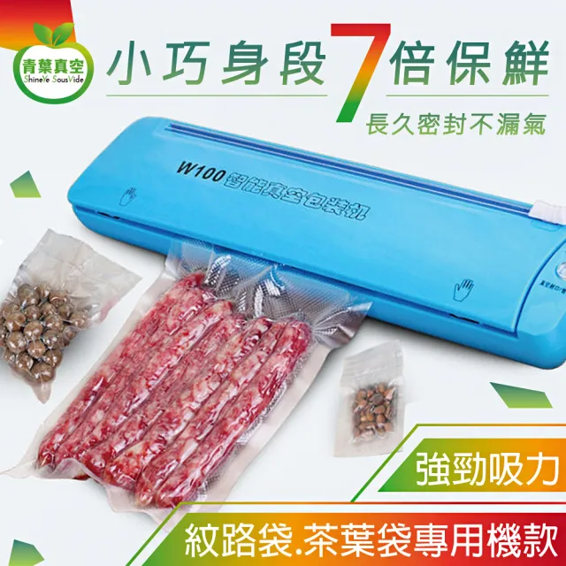 【青葉】W100 紋路袋專用 全自動真空包裝機(公司貨)