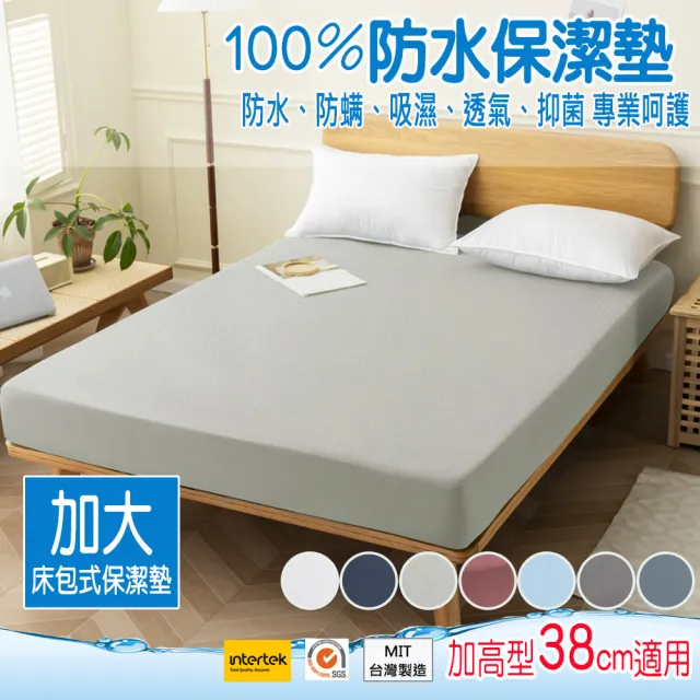 【ALAI寢飾工場】100%防水床包式保潔墊 加大6尺 床包加高型38cm(台灣製/防蹣 多樣專利認證檢驗)