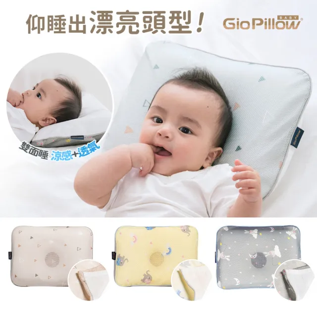 【GIO Pillow】雙淇淋冰涼透氣護頭型枕S/M號 2種尺寸(嬰兒枕頭 新生兒枕頭 水洗枕頭 透氣枕 涼感枕)