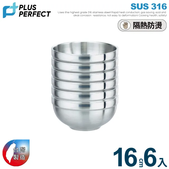 【PERFECT 理想】極緻316雙層碗16cm 6入無蓋(台灣製造)
