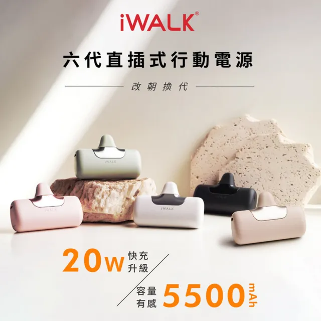 【iWALK】六代5500mAh直插式快充行動電源/LPB5500PC顏色任選(PD20W/Type-C)