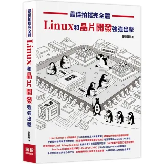 最佳拍檔完全體- Linux和晶片開發強強出擊