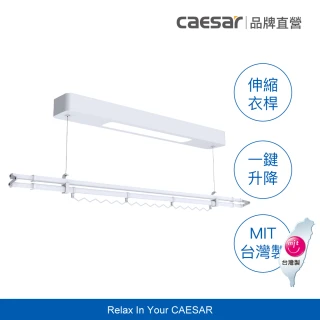 【CAESAR 凱撒衛浴】Mini 款 珍珠白電動單桿曬衣機(含基本安裝 / 遙控升降 / 單桿伸縮)