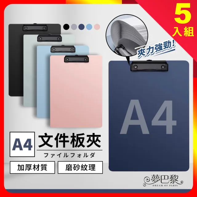 【夢巴黎】文件板夾 5入組(A4板夾 文件夾 資料夾 A4夾板 書寫板 A4文件夾 板夾 夾板)