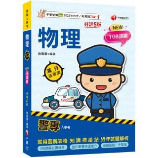 2026【依108課綱新編】警專物理–滿分這樣讀〔五版〕〔警專入學考〕