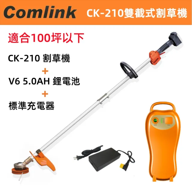 【BLDC 東林】雙截式電動 割草機 高動力電池+充電器(CK-210+V6 5.0鋰電池版)
