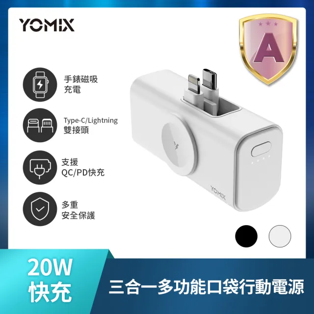 【YOMIX 優迷】小果充 20W手錶磁吸三合一多功能口袋行動電源(5000mAh/18.5Wh/直插/Apple Watch/iphone 18)