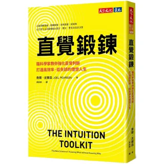 直覺鍛鍊：腦科學家教你強化直覺判斷，打造高效率、低失誤的理想人生