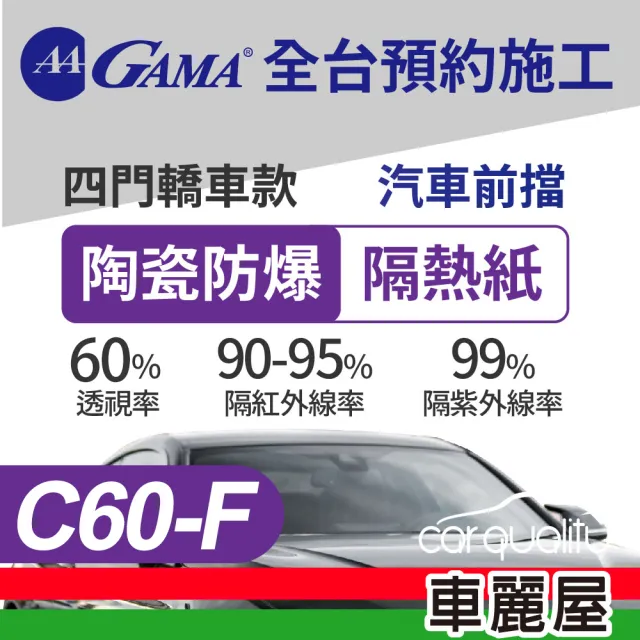 【GAMA 翠光】防窺抗UV隔熱紙 陶瓷防爆系列 前擋  送安裝 C60 轎車(車麗屋)